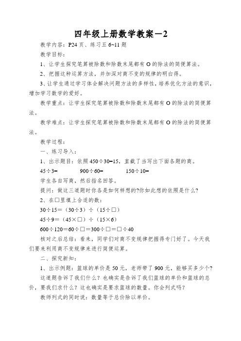 四年级上册数学教案-被除数和除数末尾有0的除法简便计算｜苏教版()