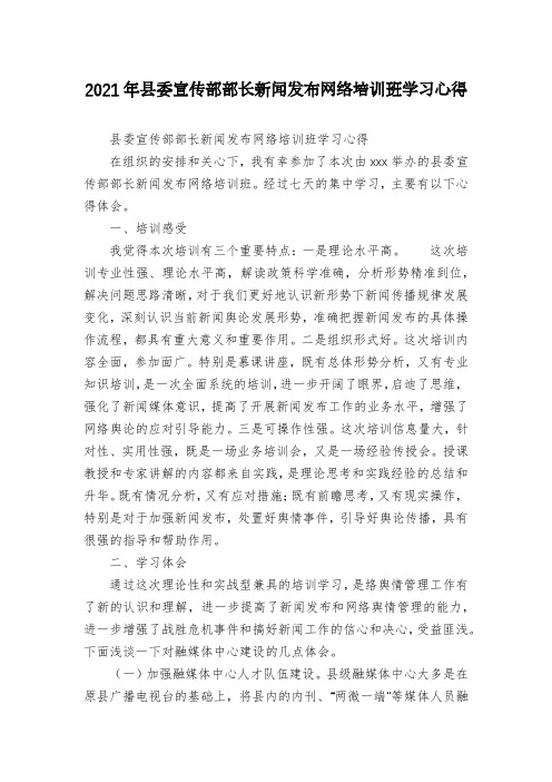 2021年县委宣传部部长新闻发布网络培训班学习心得