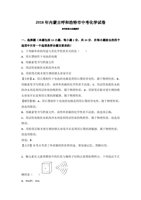 2018年内蒙古呼和浩特市中考化学试卷试题含参考解析