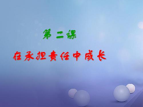 浙江省宁波市九年级政治全册第一单元承担责任服务社会第二课在承担责任中成长第1框承担关爱集体的责任课件