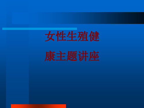 女性生殖健康主题讲座