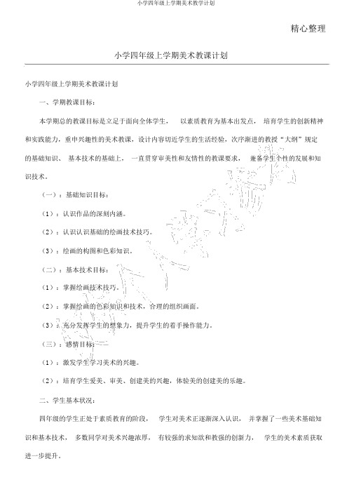 小学四年级上学期美术教学计划