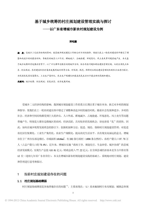 基于城乡统筹的村庄规划建设管理实_省略_以广东省增城市新农村规划建设为例_邓毛颖