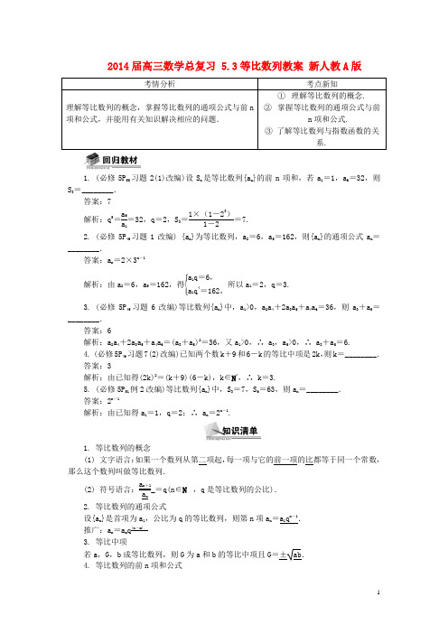 2014届高三数学总复习 5.3等比数列教案 新人教A版