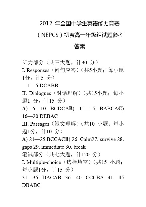 2012_年全国中学生英语能力竞赛(NEPCS)初赛高一年级组试题标准答案及评分标准