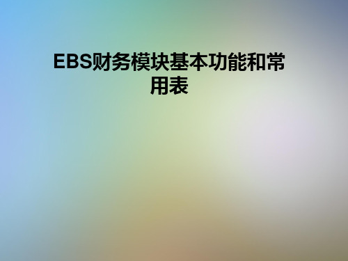 EBS财务模块基本功能和常用表