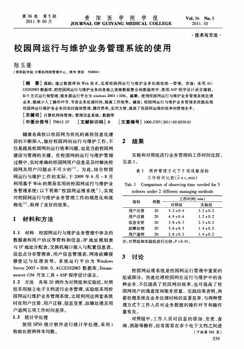 校园网运行与维护业务管理系统的使用