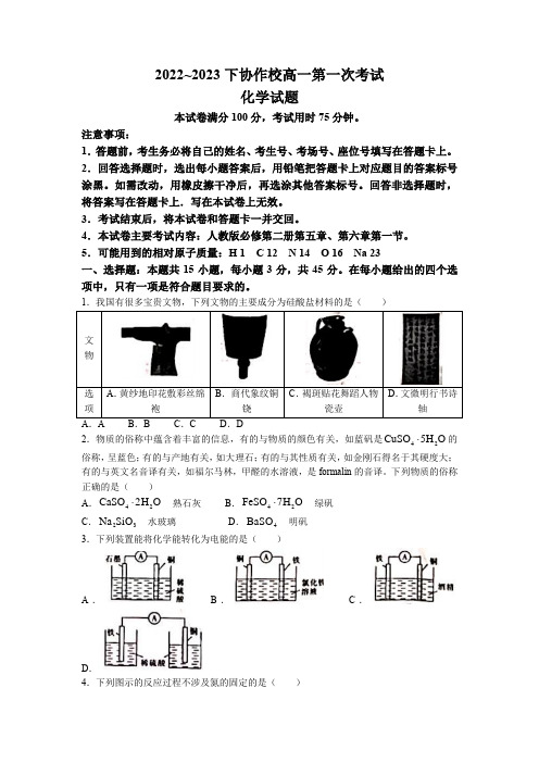 辽宁省葫芦岛市协作校2022-2023学年高一下学期第一次考试 化学试题(带答案)