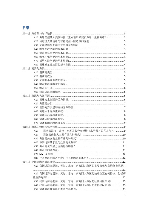 《海洋科学与工程概论》复习题