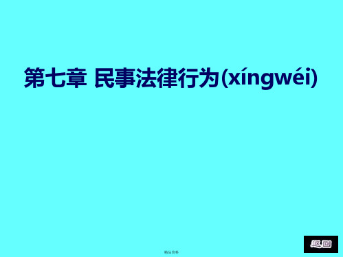 第七章 民事法律行为