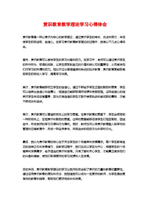 赏识教育教学理论学习心得体会