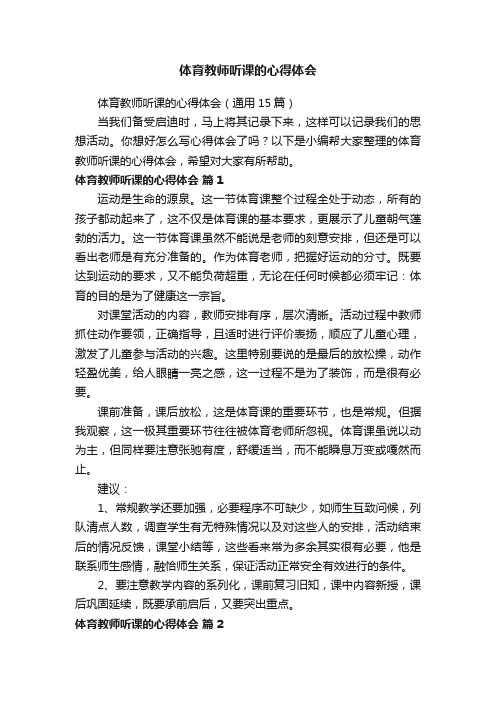 体育教师听课的心得体会（通用15篇）