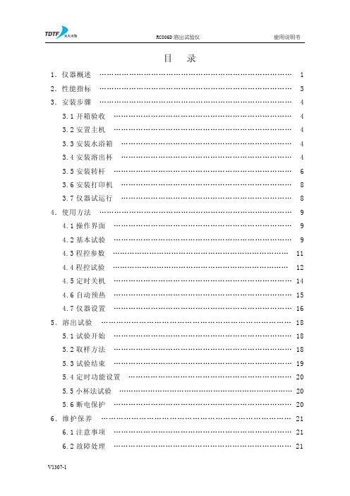 RC806D溶出仪说明书V1307-2