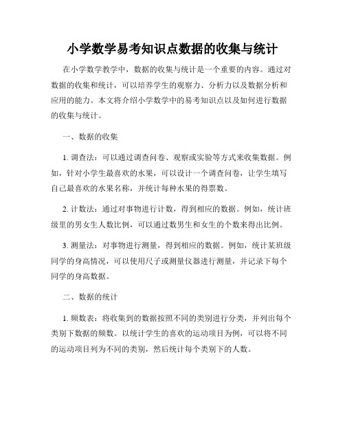 小学数学易考知识点数据的收集与统计