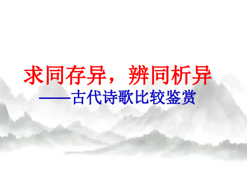 2023届高考语文复习-古诗比较鉴赏+课件(共21张PPT)