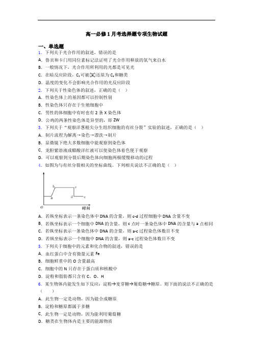 高一必修1月考选择题专项生物试题