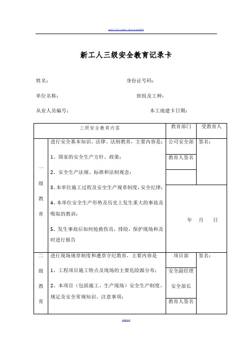 新工人三级安全教育记录卡签到表