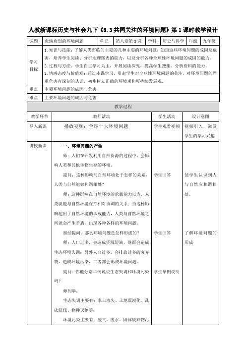 8.3.1愈演愈烈的环境问题（教案）