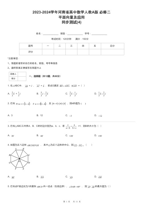 2023-2024学年河南省高中数学人教A版 必修二平面向量及应用同步测试-4-含解析