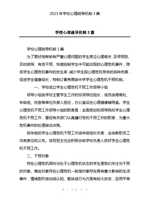 2023年学校心理疏导机制3篇