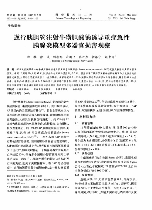 逆行胰胆管注射牛磺胆酸钠诱导重症急性胰腺模型多器官损害观察