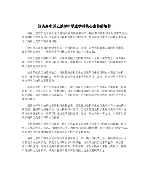 浅谈高中历史教学中学生学科核心素养的培养