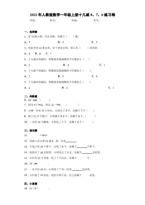 人教版数学一年级上册十几减8、7、6练习卷