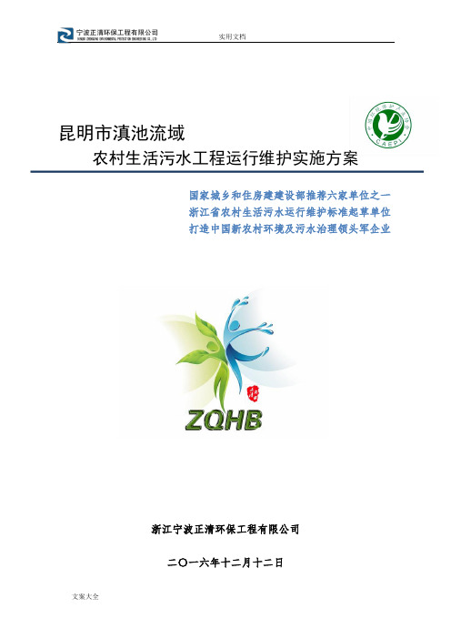 昆明市滇池流域农村污水工程运行维护实施方案设计