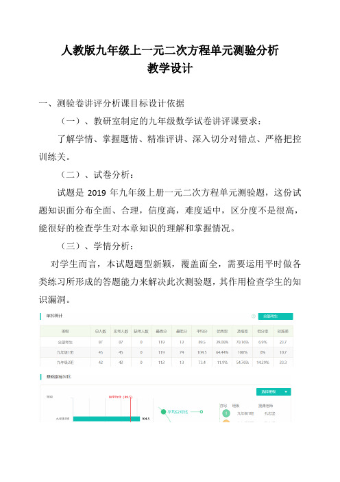 人教版九年级数学上册《一元二次方程单元测验评讲》教学设计