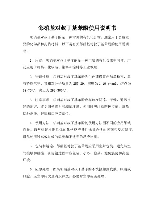 邻硝基对叔丁基苯酚使用说明书