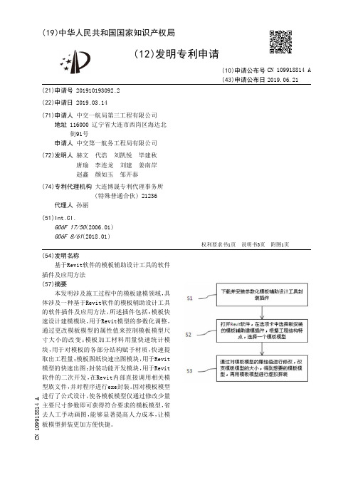 【CN109918814A】基于Revit软件的模板辅助设计工具的软件插件及应用方法【专利】