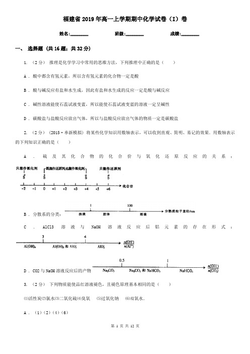 福建省2019年高一上学期期中化学试卷(I)卷