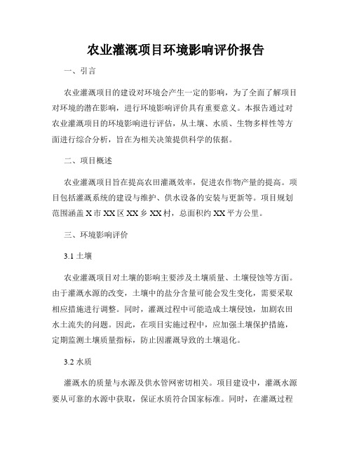 农业灌溉项目环境影响评价报告