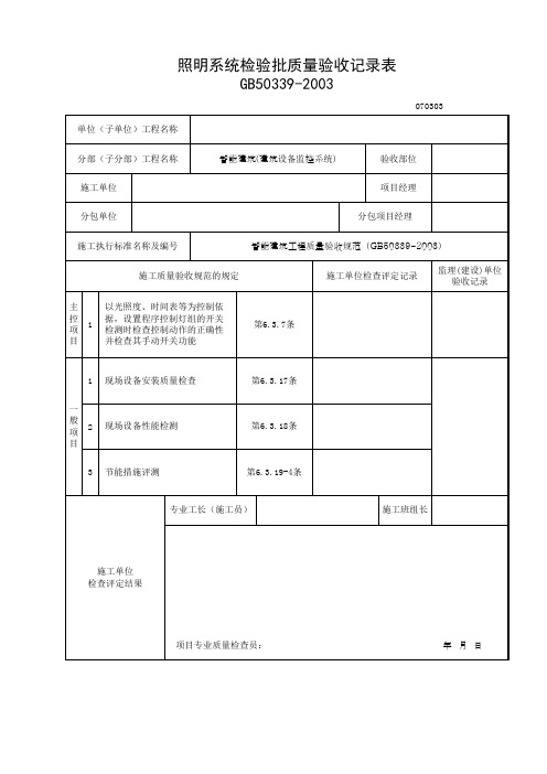 照明系统检验批质量验收记录表