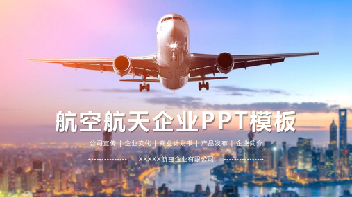 商务大气航空航天企业计划书PPT模板