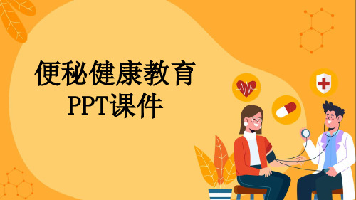 便秘健康教育PPT课件