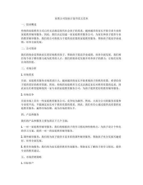 家教公司创业计划书范文范本