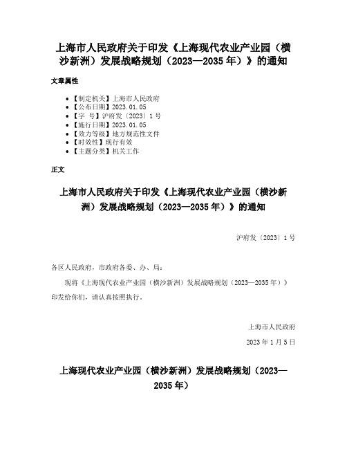 上海市人民政府关于印发《上海现代农业产业园（横沙新洲）发展战略规划（2023—2035年）》的通知