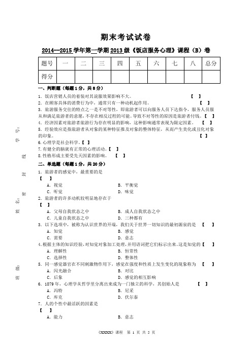 《饭店服务心理》B卷及答案