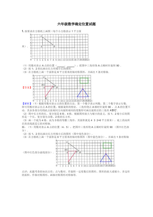 六年级数学确定位置试题
