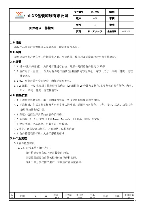 印刷行业 ISO9001 2015 作业指导书 EI-033首件确认工作指引(1)