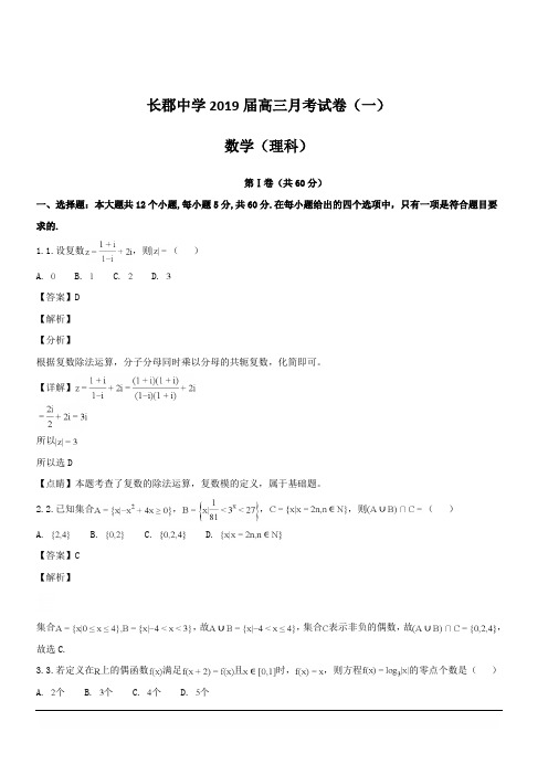 湖南省长郡中学2019届高三上学期第一次月考(开学考试)数学(理)试题  含解析