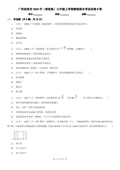广西桂林市2020年(春秋版)九年级上学期物理期末考试试卷B卷