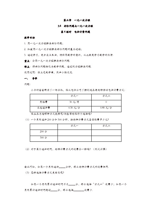 人教版七年级数学上册 学案：3.4 第4课时 电话计费问题【精品】