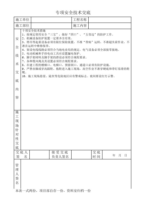 十项安全技术措施专项安全技术交底