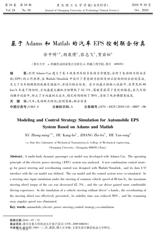 基于Adams和Matlab的汽车EPS控制联合仿真