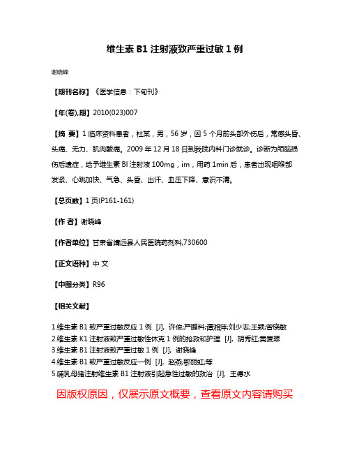 维生素B1注射液致严重过敏1例