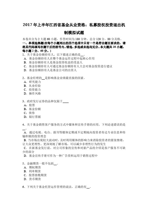 2017年上半年江西省基金从业资格：私募股权投资退出机制模拟试题