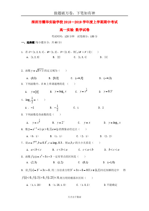 广东省深圳市耀华实验学校2018_2019学年高一数学上学期期中试题实验班2-含答案