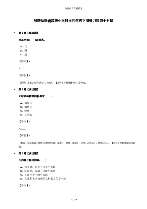 最新精选冀教版小学科学四年级下册练习题第十五篇